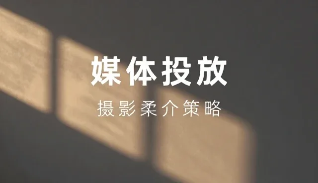 传播效果评估需结合媒介投放策略,明确适用场景与限制